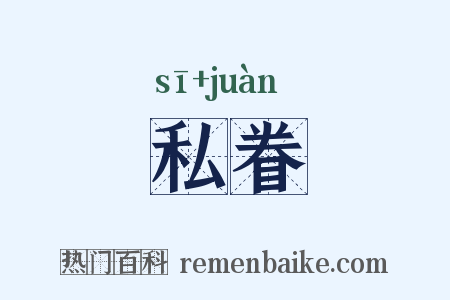 私眷是什么意思的图片